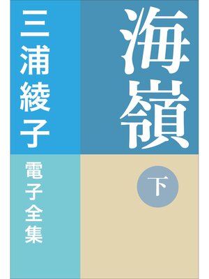 cover image of 三浦綾子 電子全集　海嶺（下）